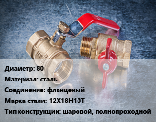 Кран металлический 80 сталь фланцевый Сталь: 12Х18Н10Т шаровой, полнопроходной, Ру16, шт цена от 5785 Тг / шт, где купить, условия доставки в Костанае и Костанайской области